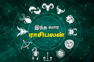 இந்த வார ராசிபலன் 17/07/2023 முதல் 23/07/2023 வரை – 12 ராசிகளுக்குமான துல்லிய கணிப்பு!